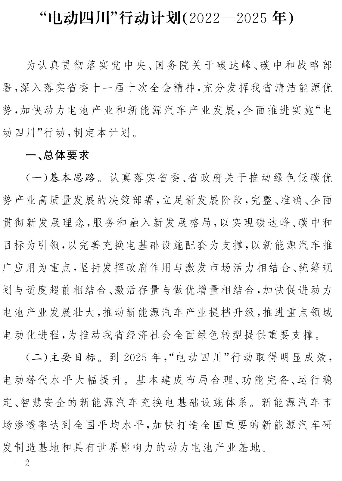电动四川行动计划2022-2025年-1.jpg
