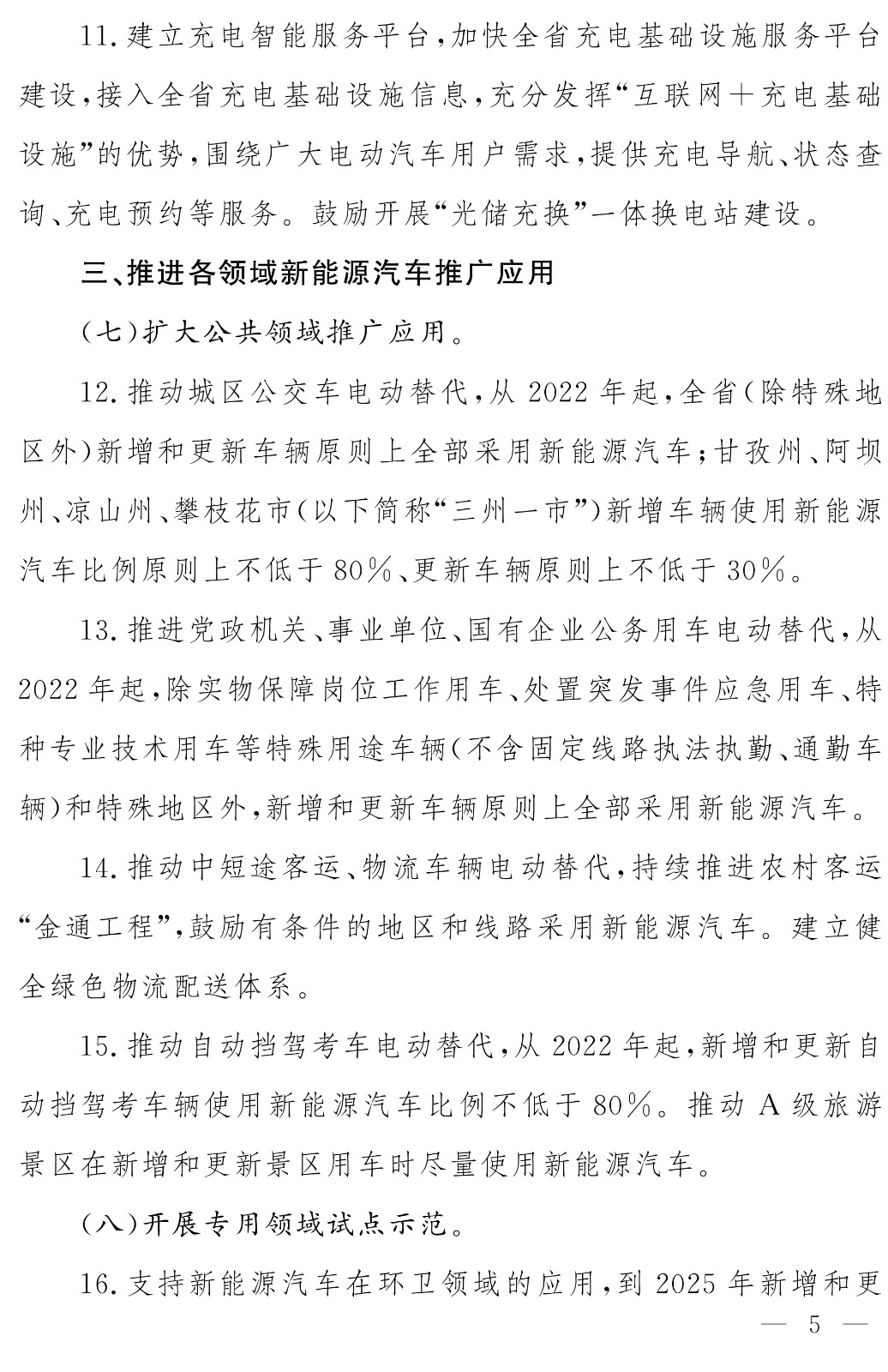 电动四川行动计划2022-2025年-4.jpg